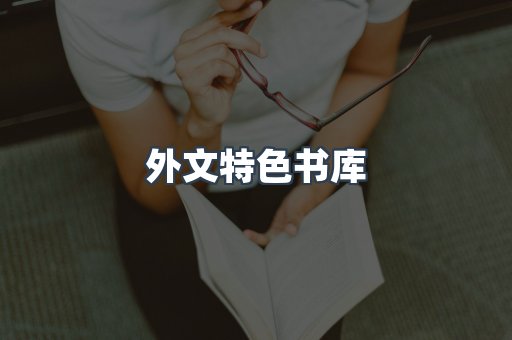 外文特色书库